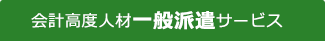 会計高度人材一般派遣サービス