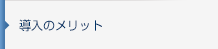 導入のメリット