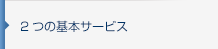 2つの基本サービス