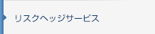 リスクヘッジサービス