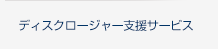 ディスクロージャー支援サービス