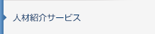 人材紹介サービス