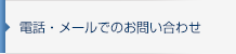 電話・メールでのお問い合わせ