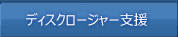 ディスクロージャー支援